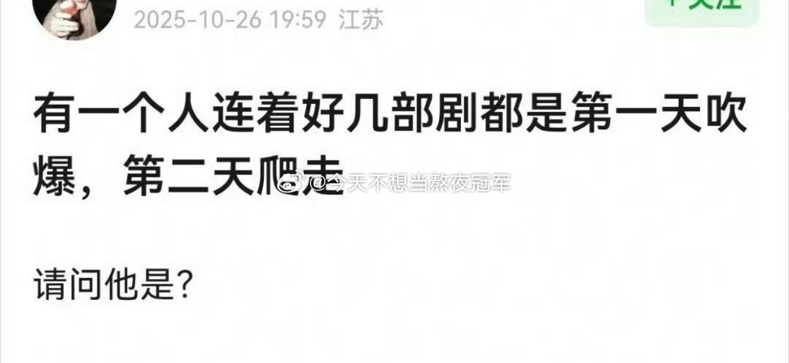 网友说判断一部剧是不是预制爆剧的办法，就是第一天大yx吹爆开，第二天就爬走。。。