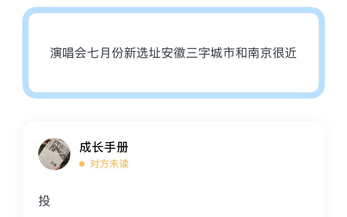 演唱会七月份新选址安徽三字城市和南京很近 
