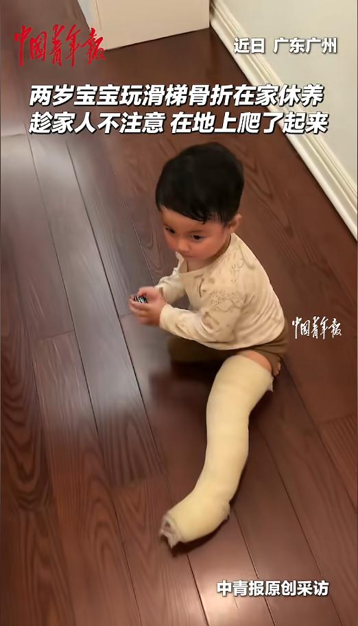 “悠着点吧我的小祖宗！”近日，广东广州，一位宝宝在玩滑梯时不慎骨折，腿上打了石膏