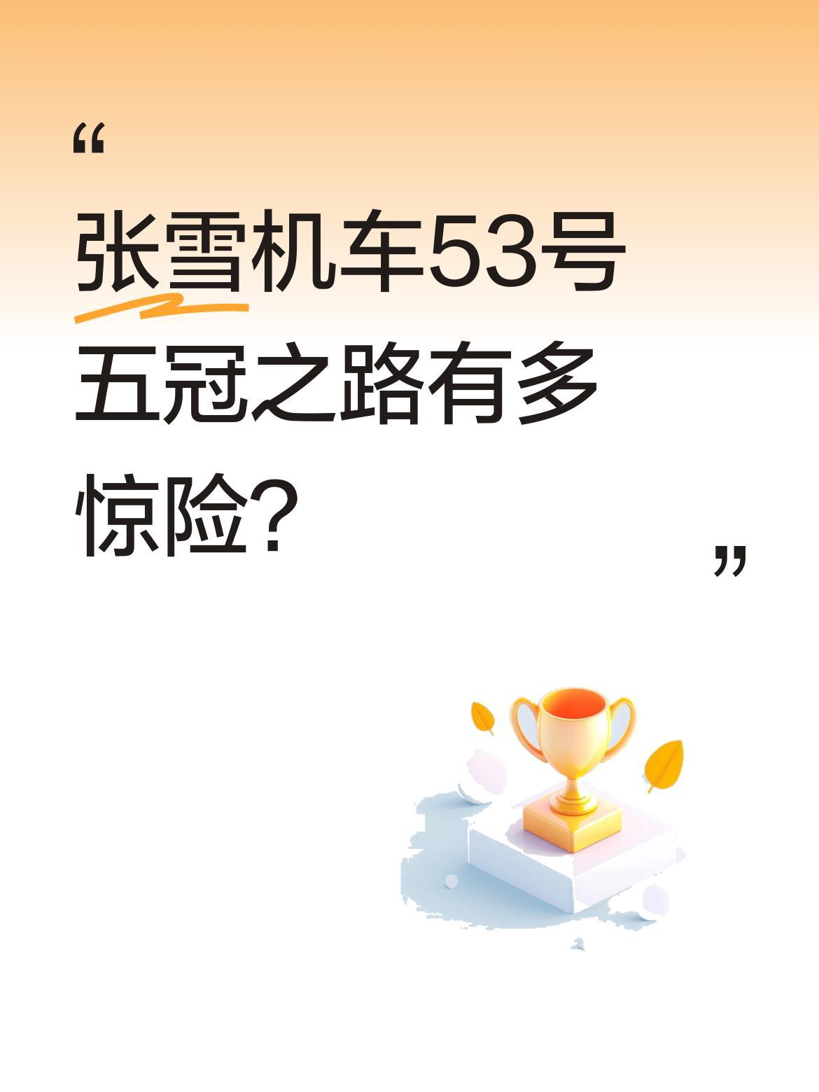 张雪机车53号五冠之路有多惊险？
6年5月17号的比赛争夺白热化，YAMAHA等