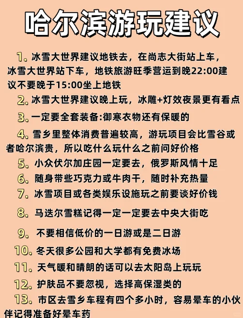 哈尔滨旅游攻略，冬季来哈尔滨姐妹听劝