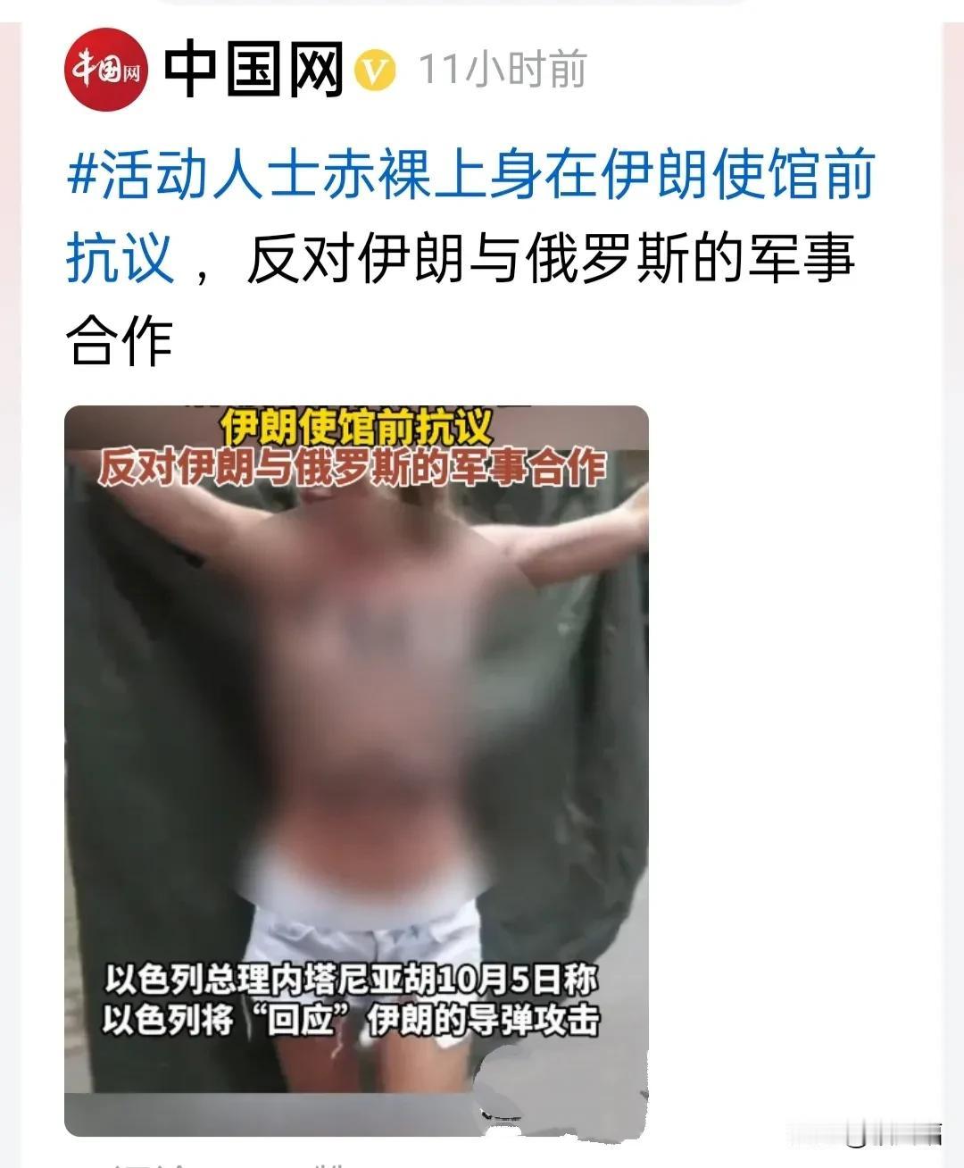 来自、中国网:10月4日乌克兰活动人士赤裸上身在伊朗驻乌克兰大使馆前抗议，反对伊