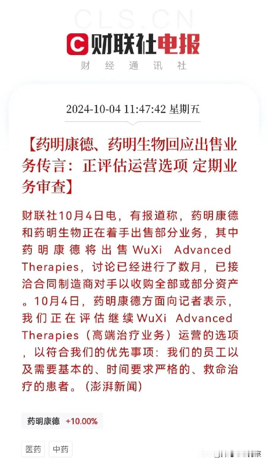 药明康德又摊上事了……
刚刚两个涨停就要卖业务，卖公司了，太着急了吧
药明康德这