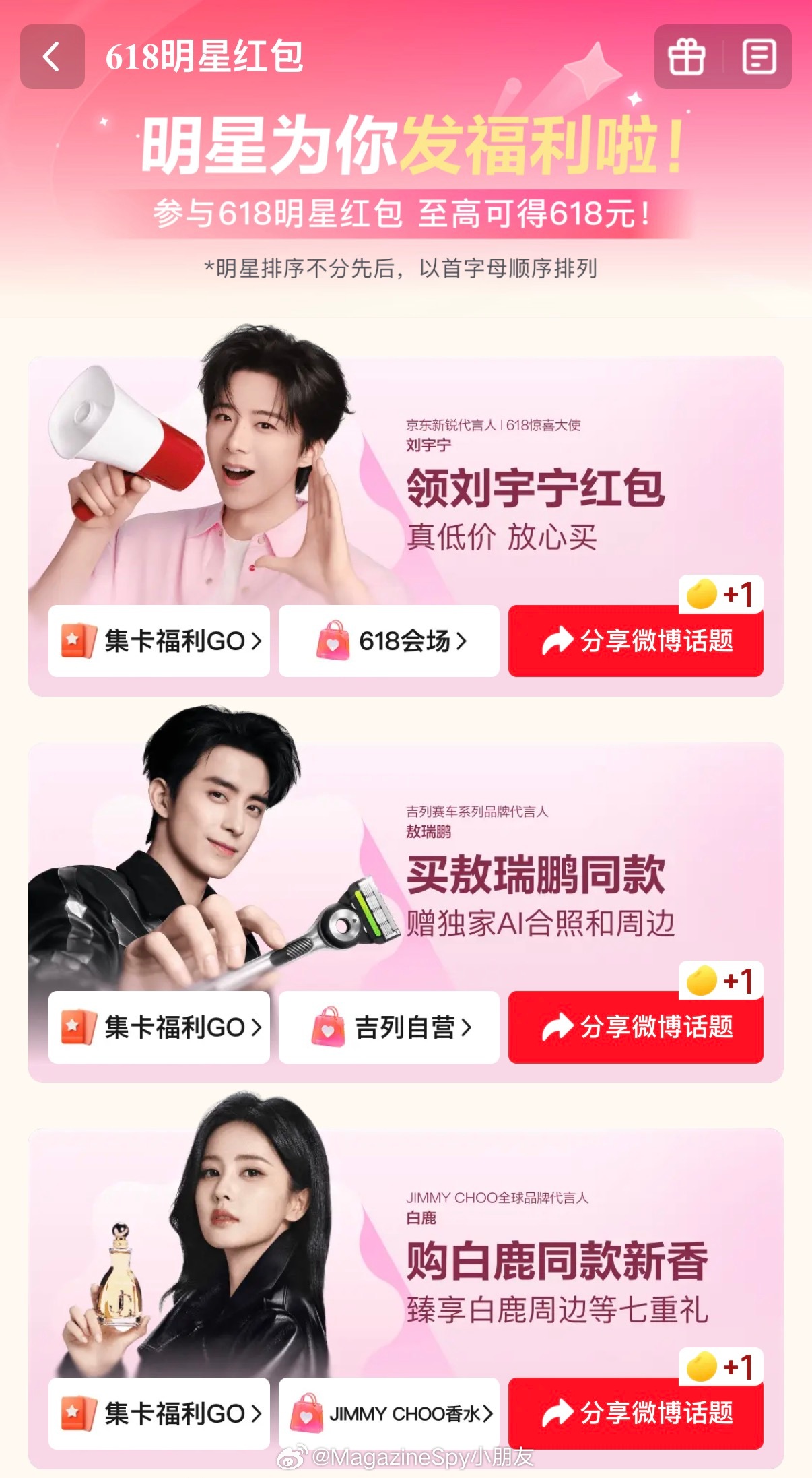 京东618明星红包 半个娱乐圈的明星都在京东发红包🧧！618购物狂欢火力全开，