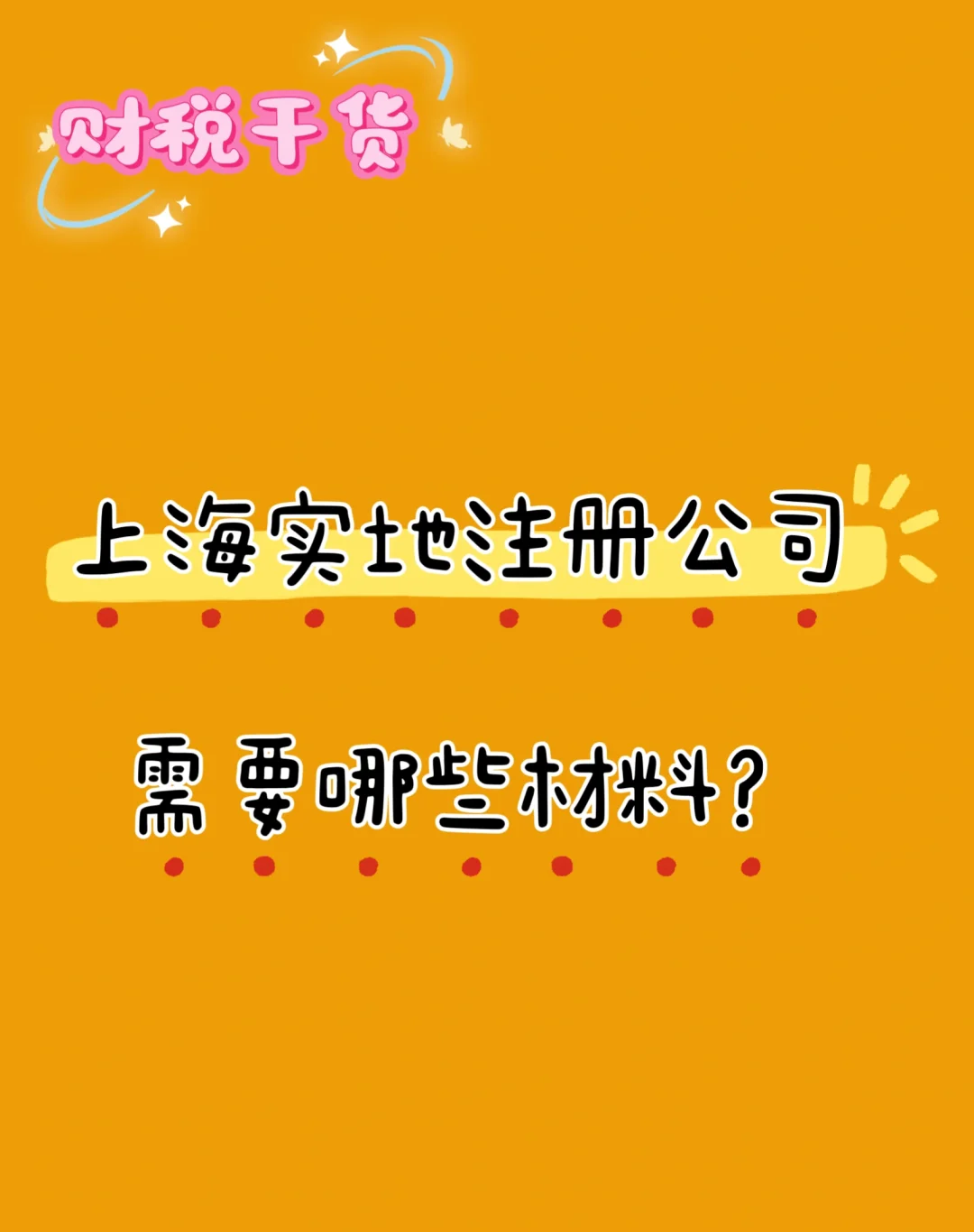 上海实地注册办理营业执照需要的材料！