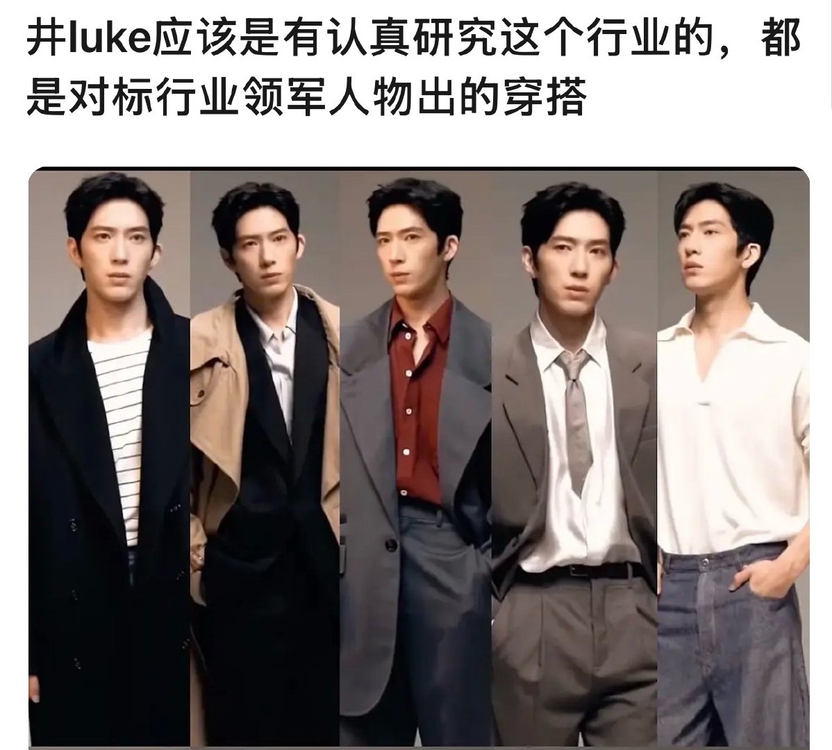 Luke用SWOT研究了一下领军人物的穿搭 ​​​