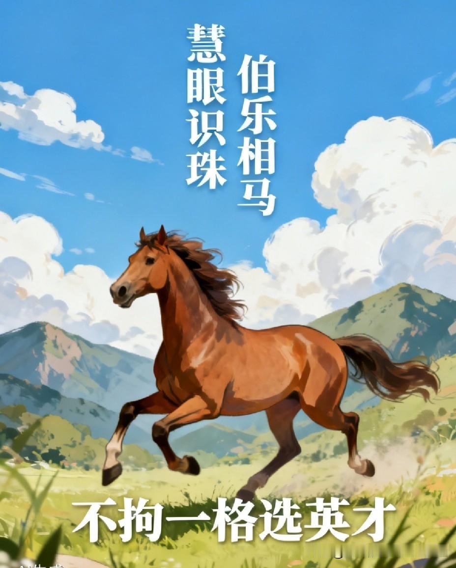 [玫瑰]慧眼识珠，伯乐相马，天降大任于斯人时，当不拘一格识人察人，选拔任用英才。