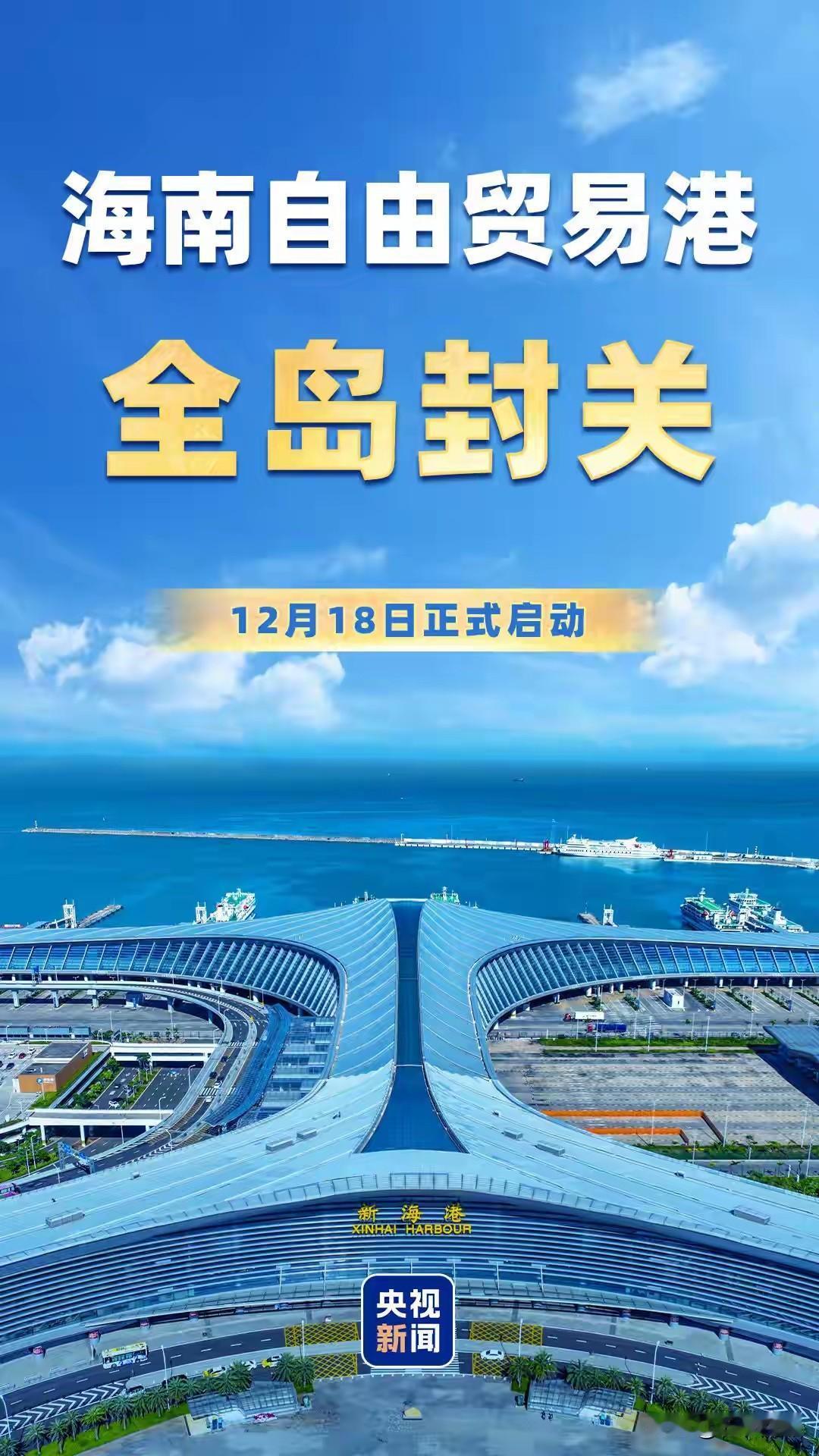 海南封关：为个人发展打开新天地的开放之门

2025年12月18日，海南自由贸易