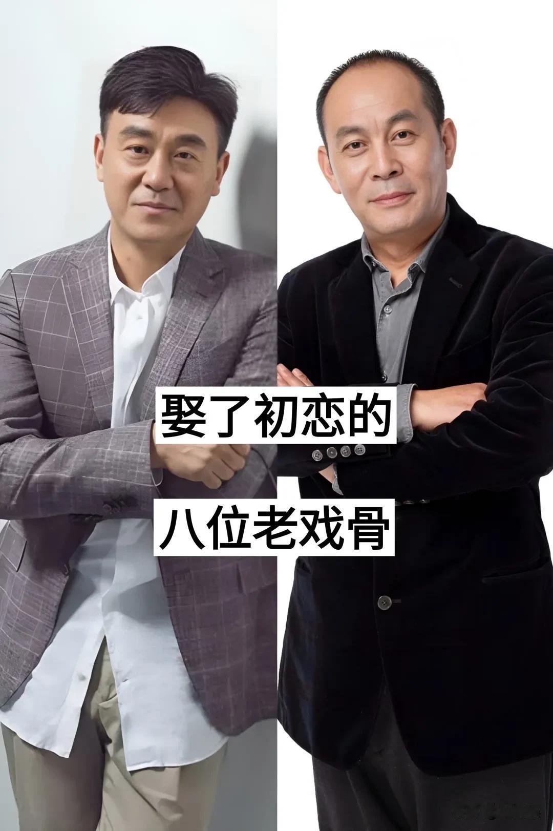 娶了初恋的8位老戏骨