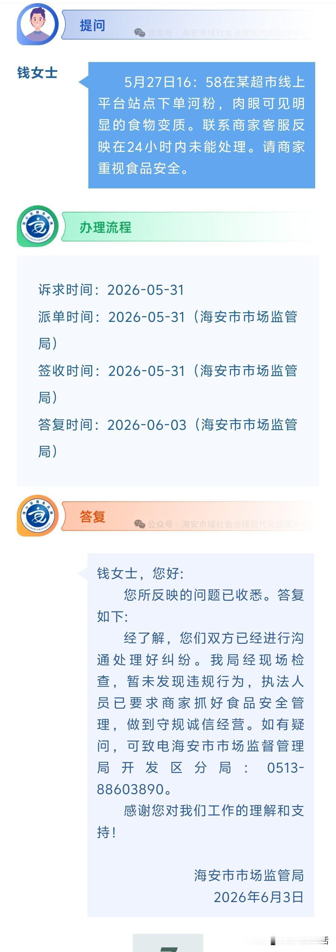 海安网友反映:  5月27日16：58在某超市线上平台站点下单河粉，肉眼可见明显