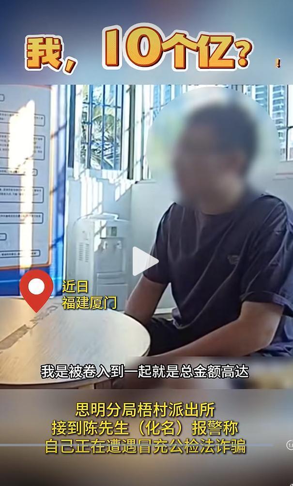厦门思明区上演了一场惊险的反诈自救一幕：当地年轻小伙小陈遭遇典型的冒充公检法电信