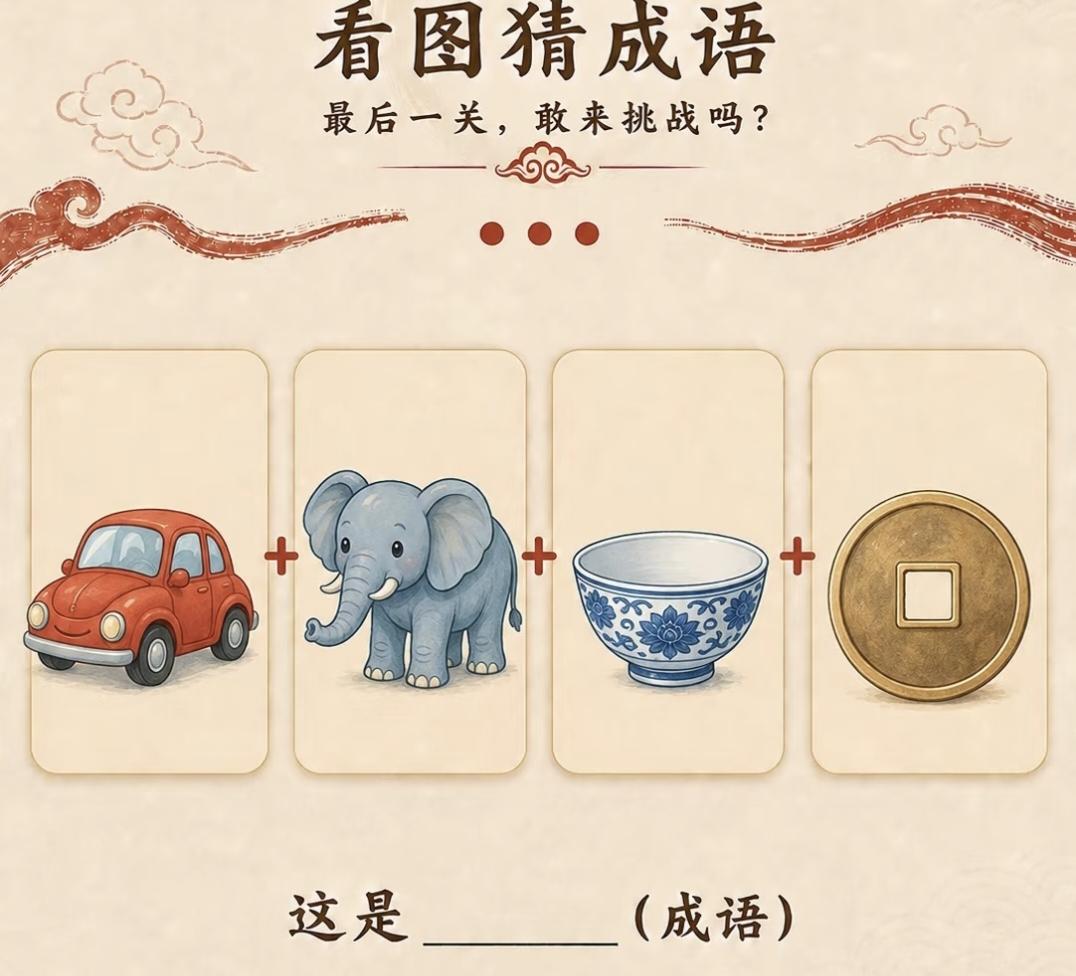 以万开头的成语有哪些最后一关看图猜成语：汽车大象碗铜钱，敢挑战吗
