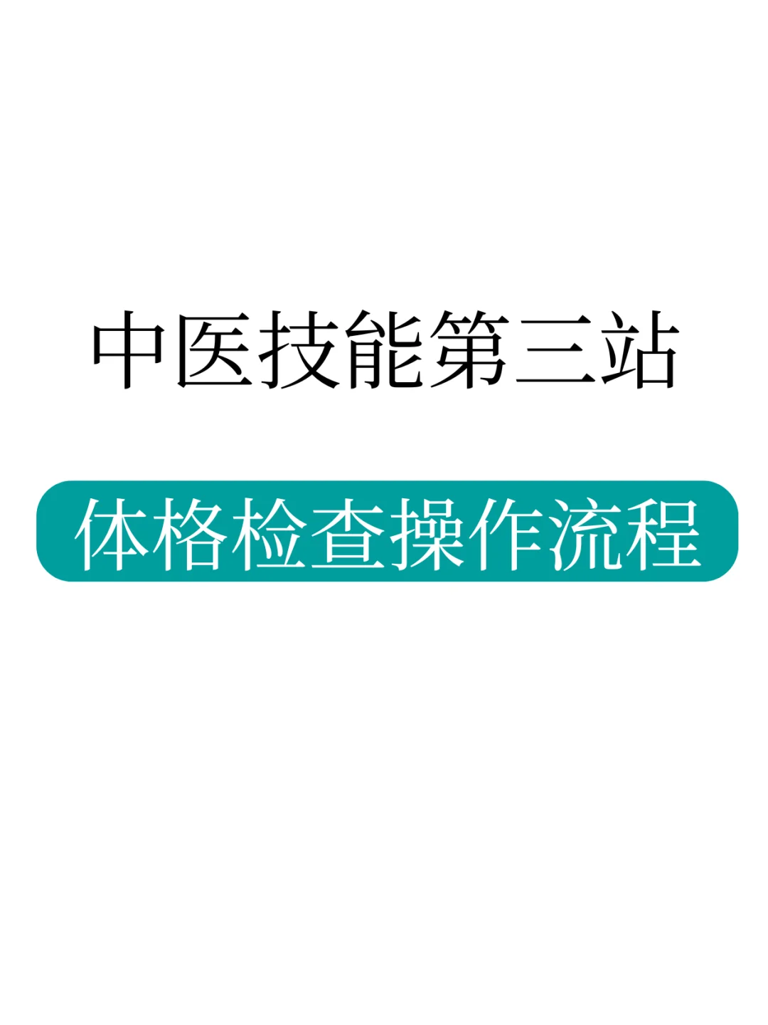 有了这份模板总结📖体格检查难不倒我！