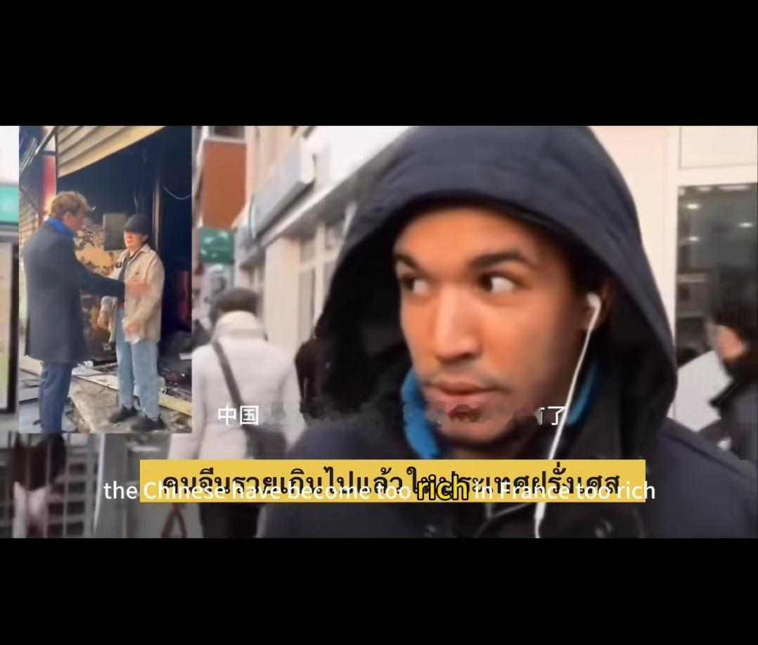 有一个很不好的趋势。

那个法国移民在镜头前说“中国人在法国变得太富有了，这很不