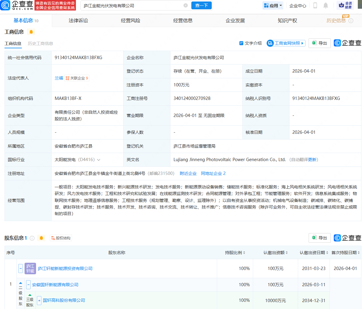国轩高科成立两家光伏发电公司，均含储能技术服务业务