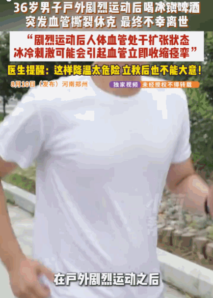 河南，一名36岁肥胖高血压男子，户外运动过后满身大汗，大口喝下整瓶冰啤酒。低温刺