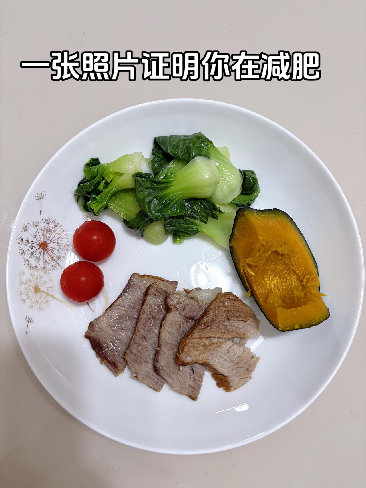 泪水打湿我的减脂餐，目标95斤，加油
今日减脂晚餐：卤肉+南瓜+青菜+番茄