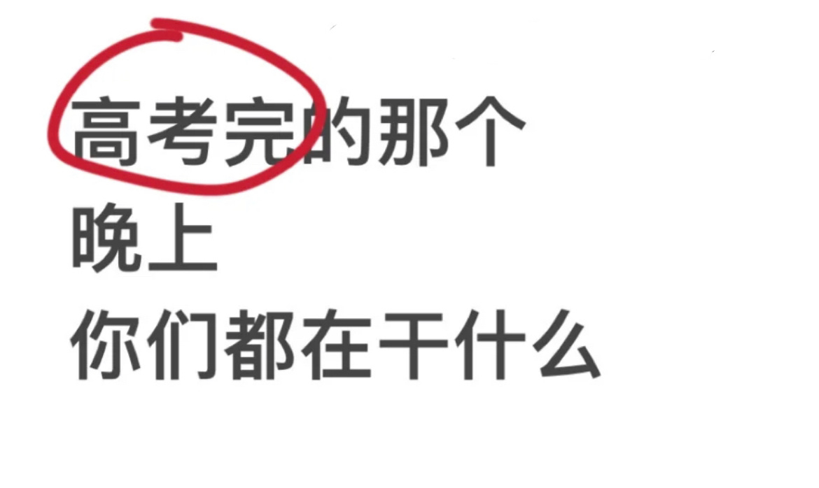 #高考结束那个晚上在干什么# 我和舍友斗了一晚上地主。。。 ​​​