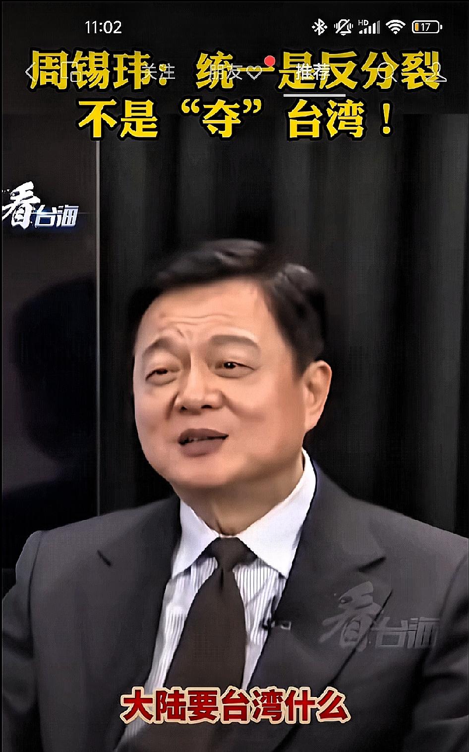 周锡玮:统一是“反分裂”，不是“夺台湾”！很多人讲大陆就是要统一台湾，因为大陆要