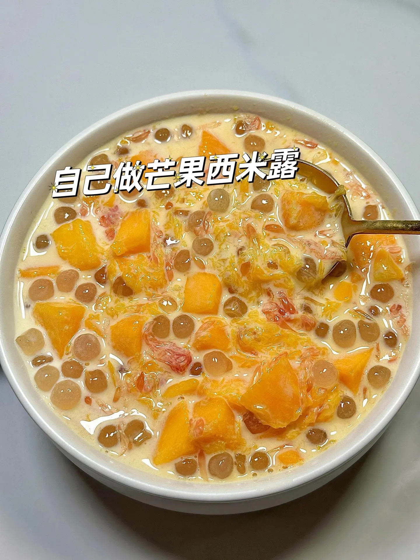 超适合夏天的芒果西米露。香甜可口，奶香浓郁，q弹爽口，巨香甜巨好吃
以后自己在家就能做，谁还去啥奶茶店西
食材和做法都在图片上