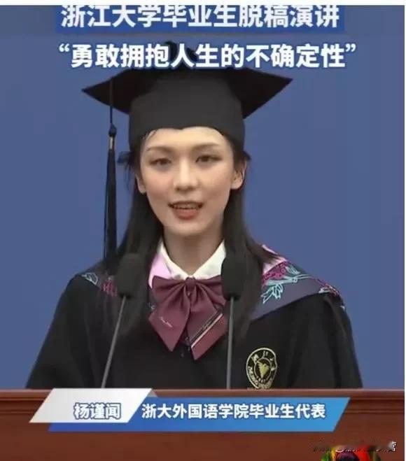 太离谱了！
浙江大学优秀毕业生代表杨谨闻发表演讲称要去祖国最需要的地方，现在已经
