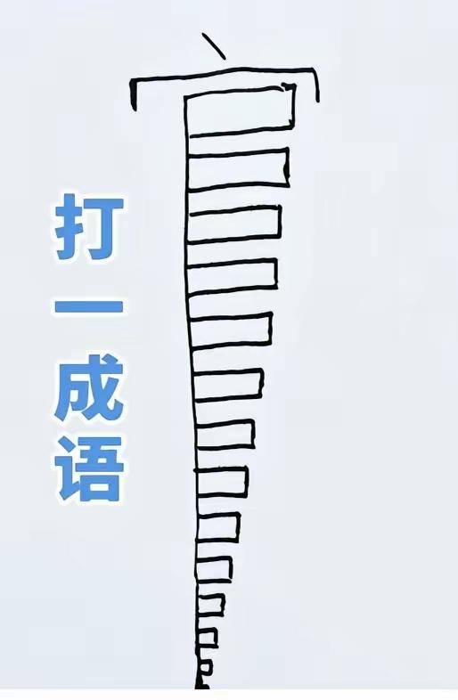 打一成语，嗨，别嘴硬，有本事三秒钟把答案亮出来，这可在肚子里有点真货，一般人真猜