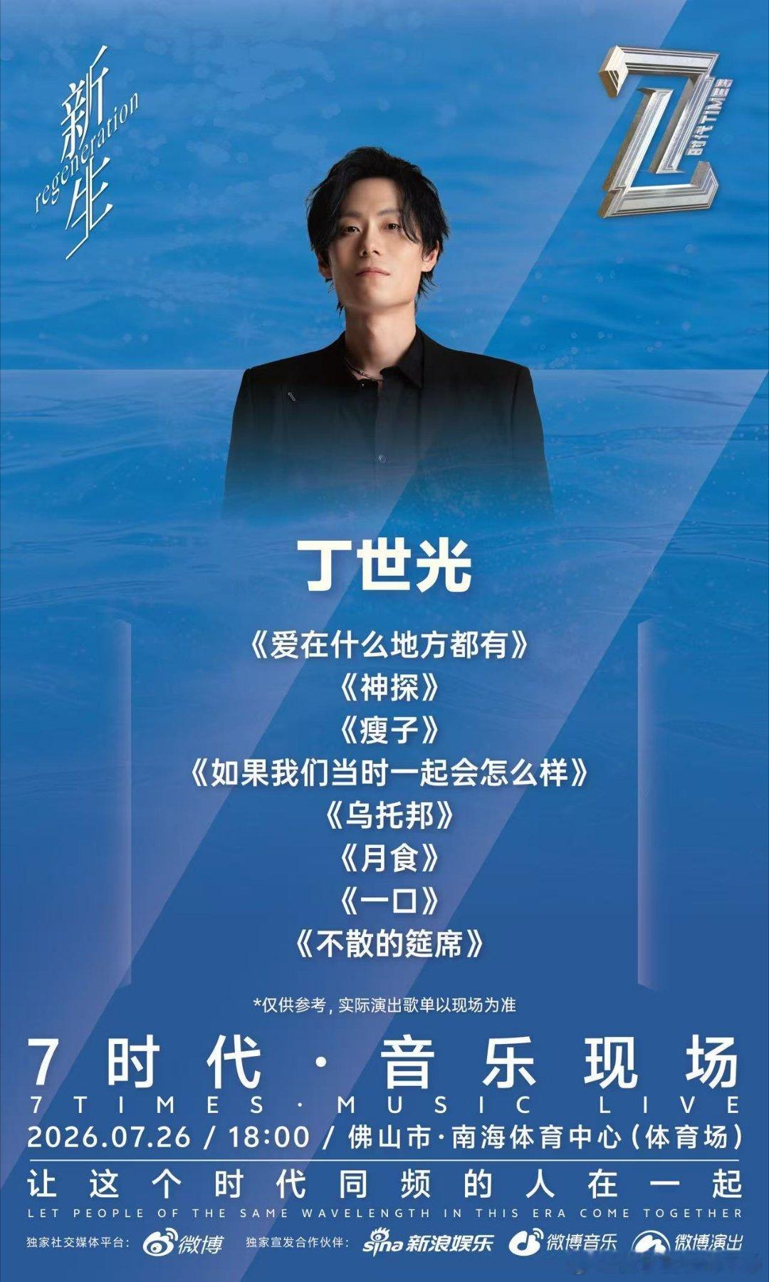 演出速报！7时代音乐现场 佛山站的歌单出来了！ 演出实际歌单以现场为准，但快乐已