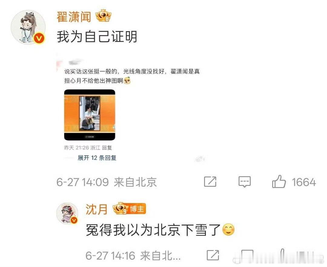沈月给翟潇闻喊冤 沈月说翟潇闻冤得以为北京下雪了沈月翟潇闻的互动堪称"损友天花板