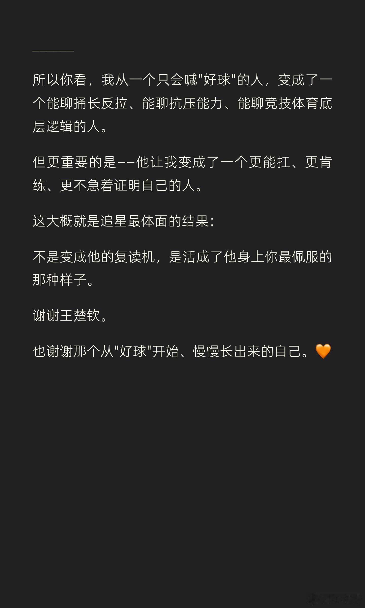我以前健身总觉得辛苦，认识楚钦后慢慢觉得，他就是那种主体性很强的人，我要的是什么