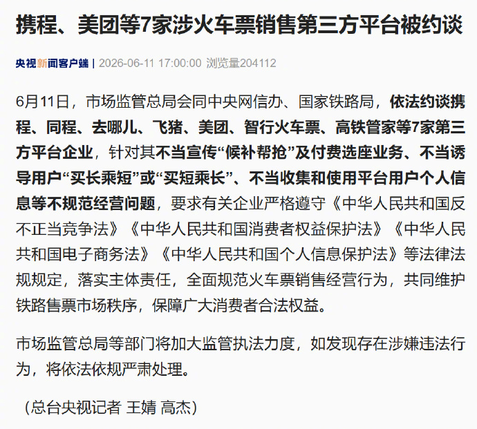 【#7家涉火车票销售第三方平台被约谈#】6月11日，市场监管总局会同中央网信办、