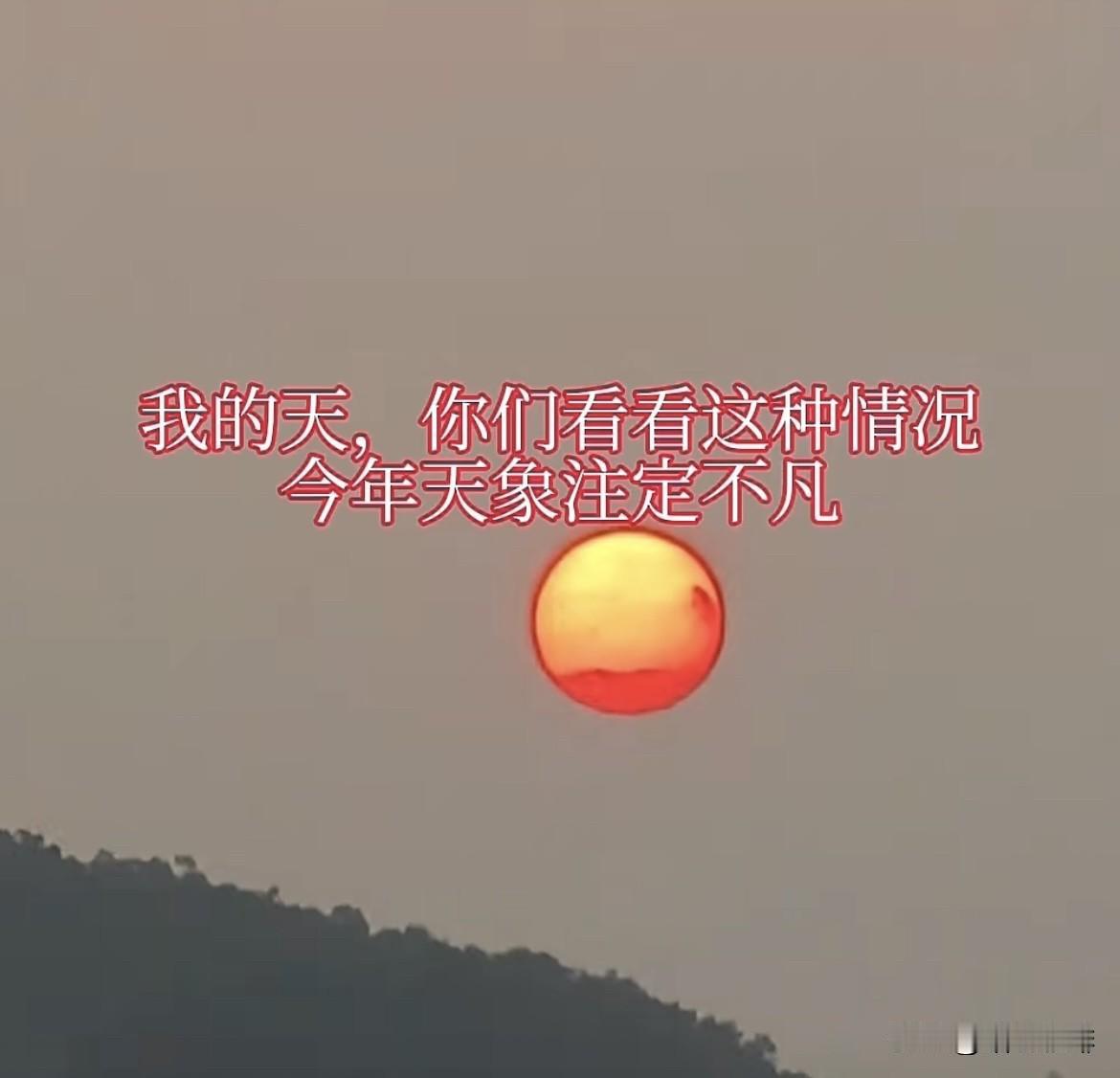 昨天下午，红日又出现了。
你们所在位置有没有看到呢⁉️
大自然