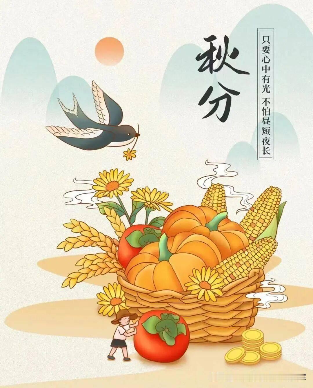 今日秋分
 
时至秋分，昼夜均分，寒暑相平，秋天走到了正中的位置 。暑气慢慢褪去
