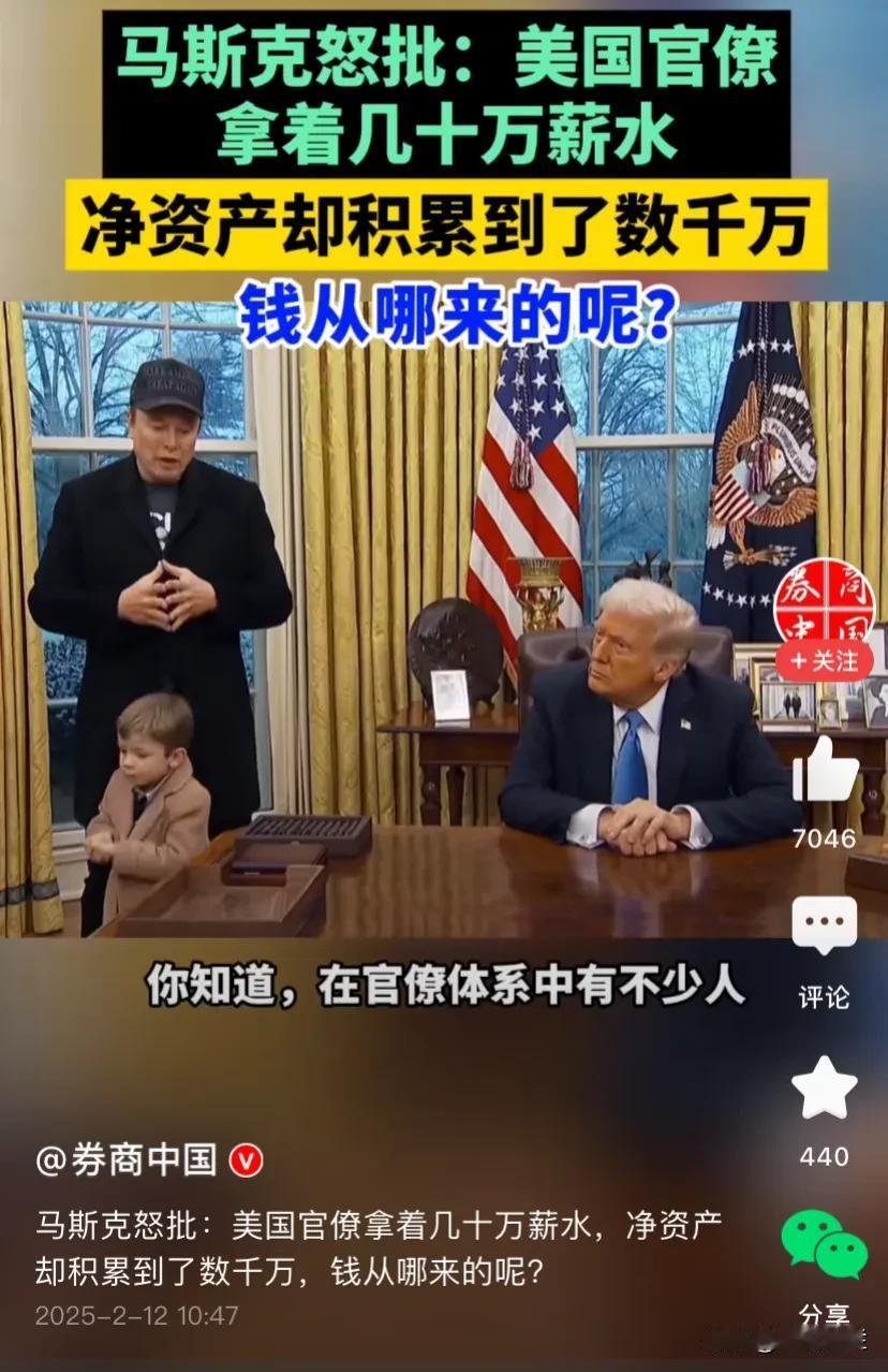 美国官员赚着几十万的薪水，却有着上千万的资产。老马称他们的钱是从哪里来的，难道都