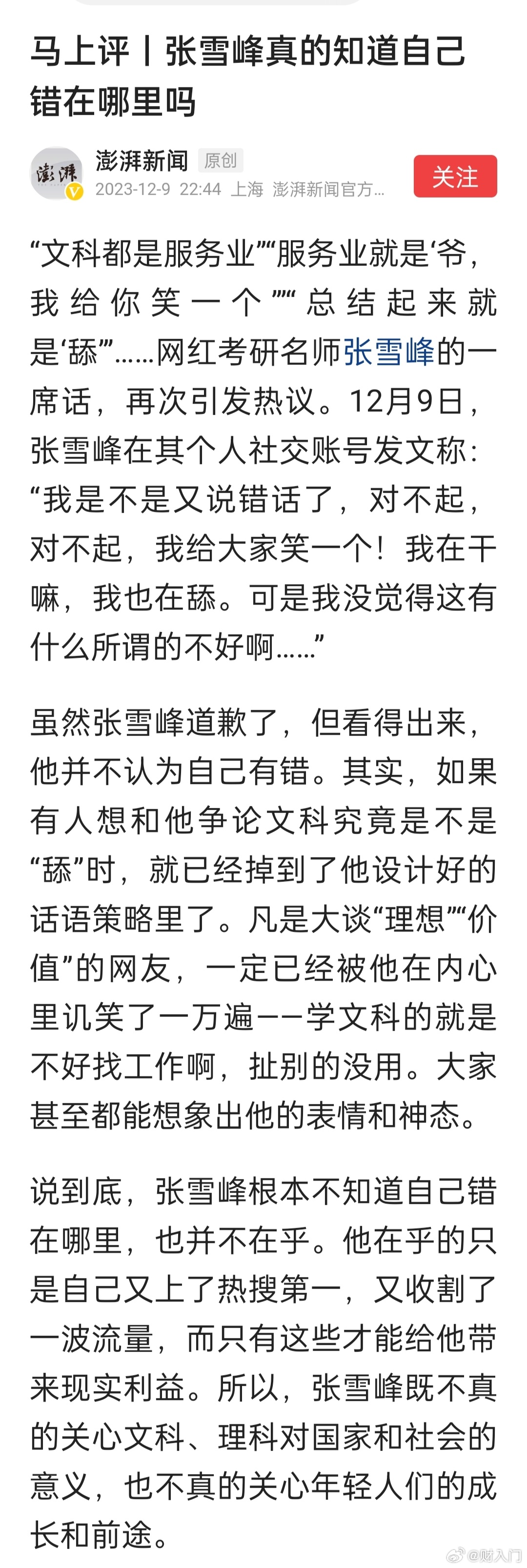 媒体评张雪峰：上一次张雪峰已经从对新闻学的嘲笑中收割了一波流量，这一次是文科，那