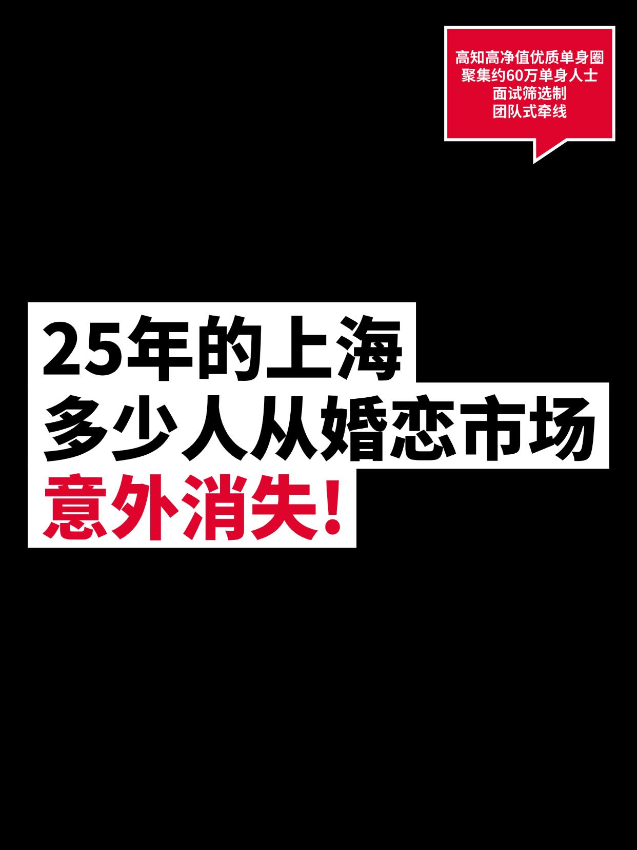 25年的上海，多少人从婚恋市场意外消失！