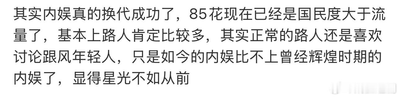 内娱确实感觉换代成功了，如今大🌸基本泯于娱乐圈，青衣没有声量和商业价值，如今内