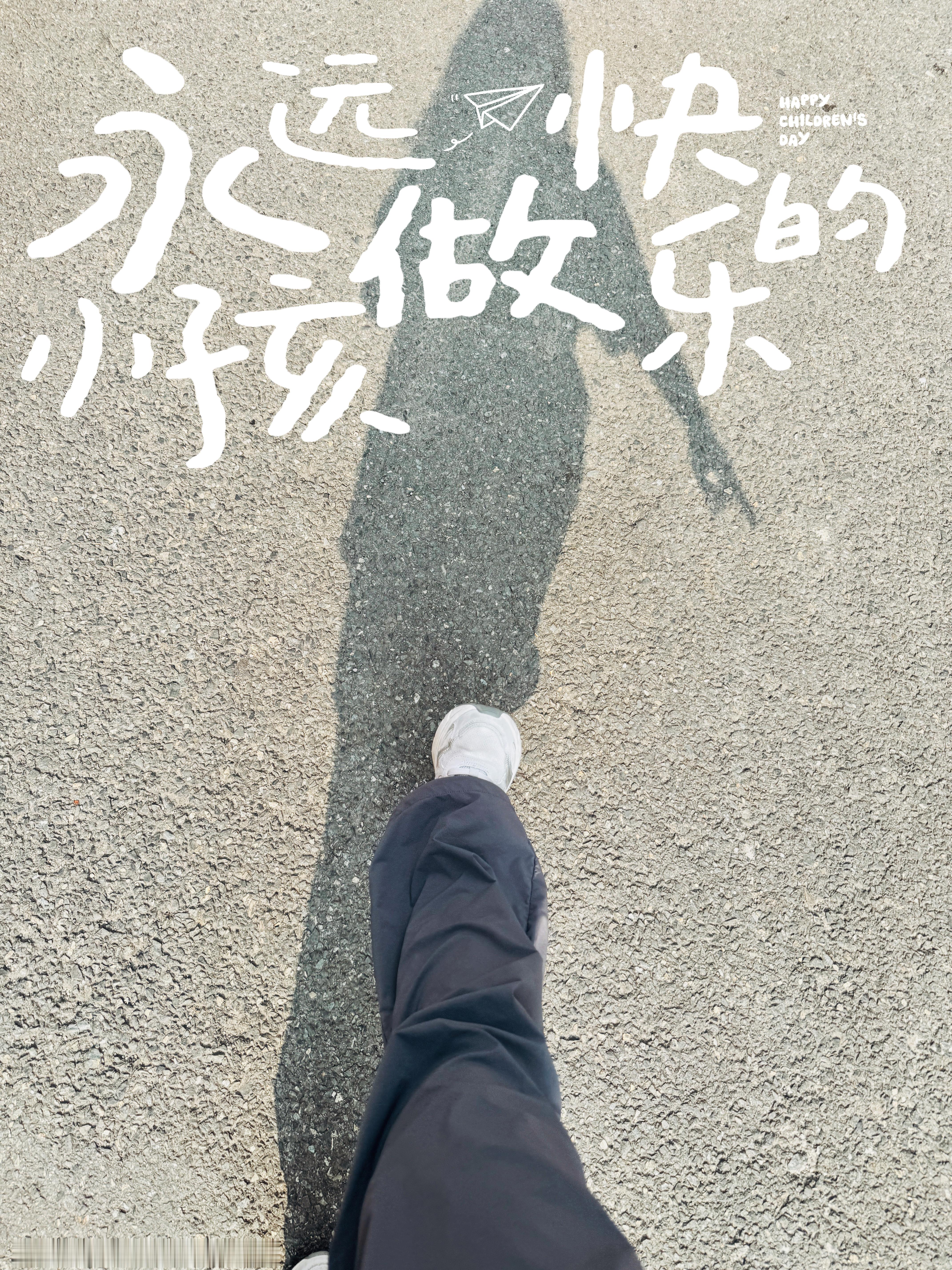 儿童节快乐啊~大朋友们也要永远做开心的小朋友