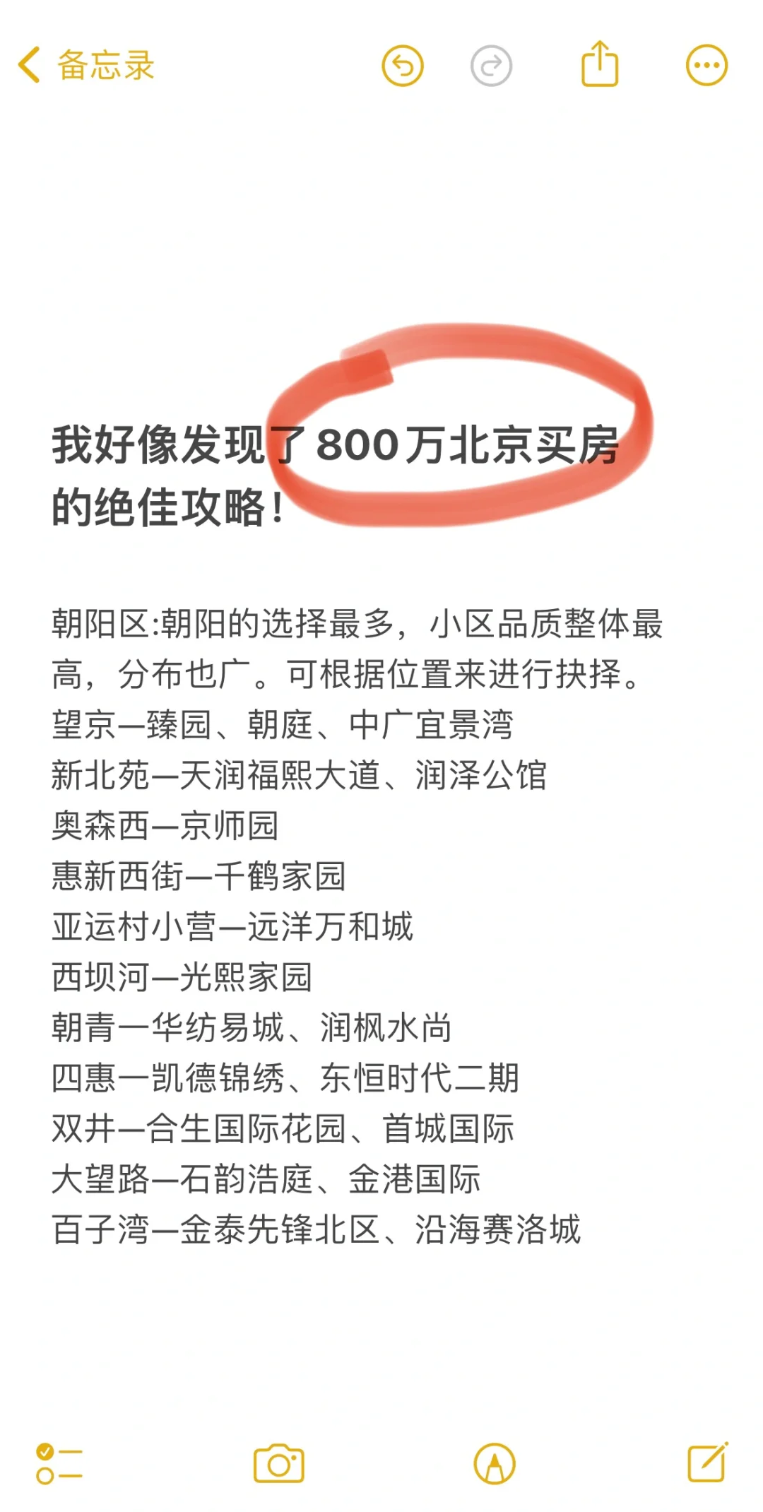 我好像发现了800万北京买房 的绝佳攻略！