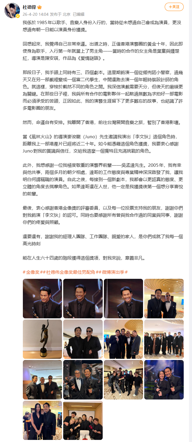 #杜德伟拿金像奖感谢吴孟达#【杜德伟发文回应获金像奖】4月19日晚，第44届香港