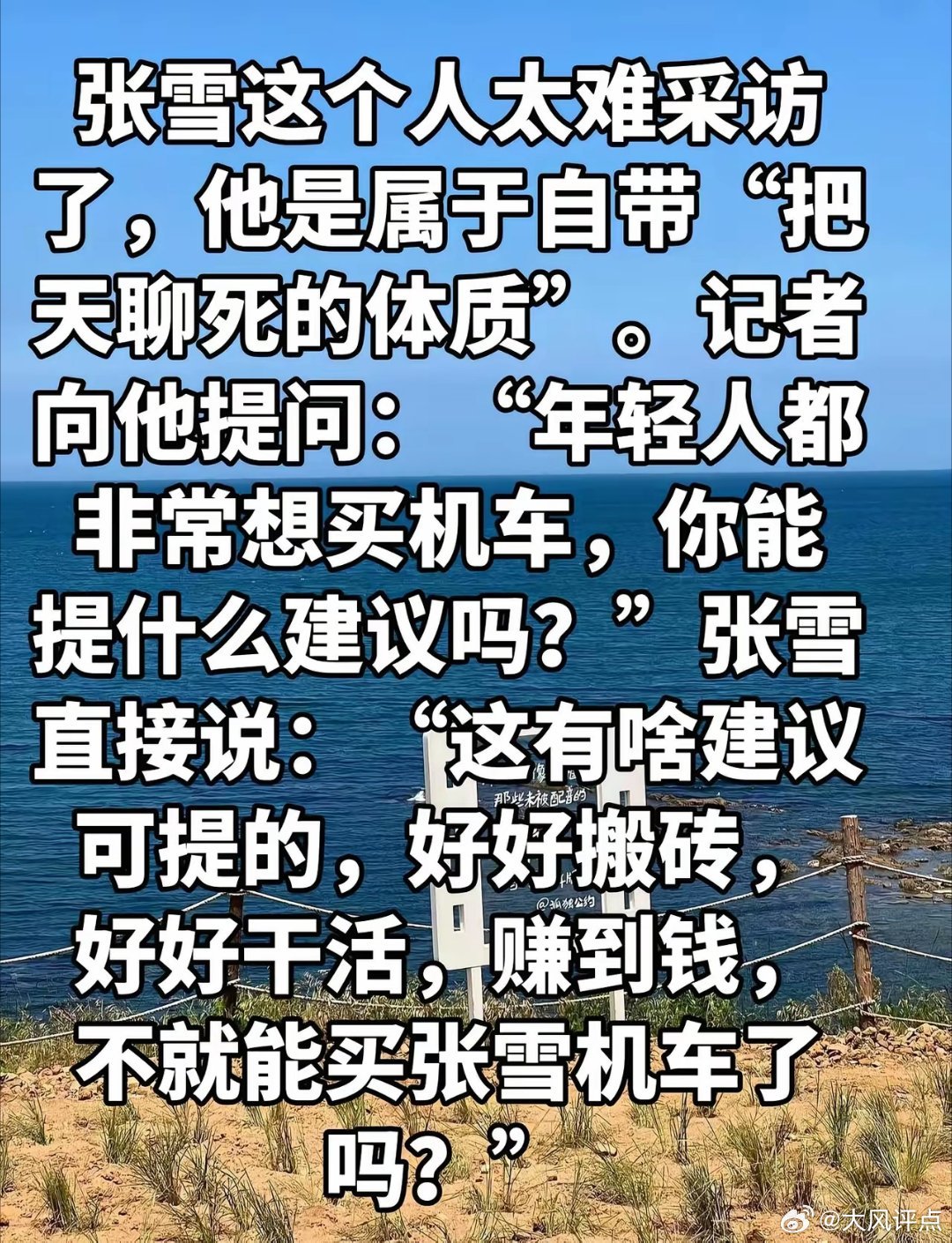 张雪这个人太难采访了，他是属于自带“把天聊死的体质”。记者向他提问：“年轻人都非