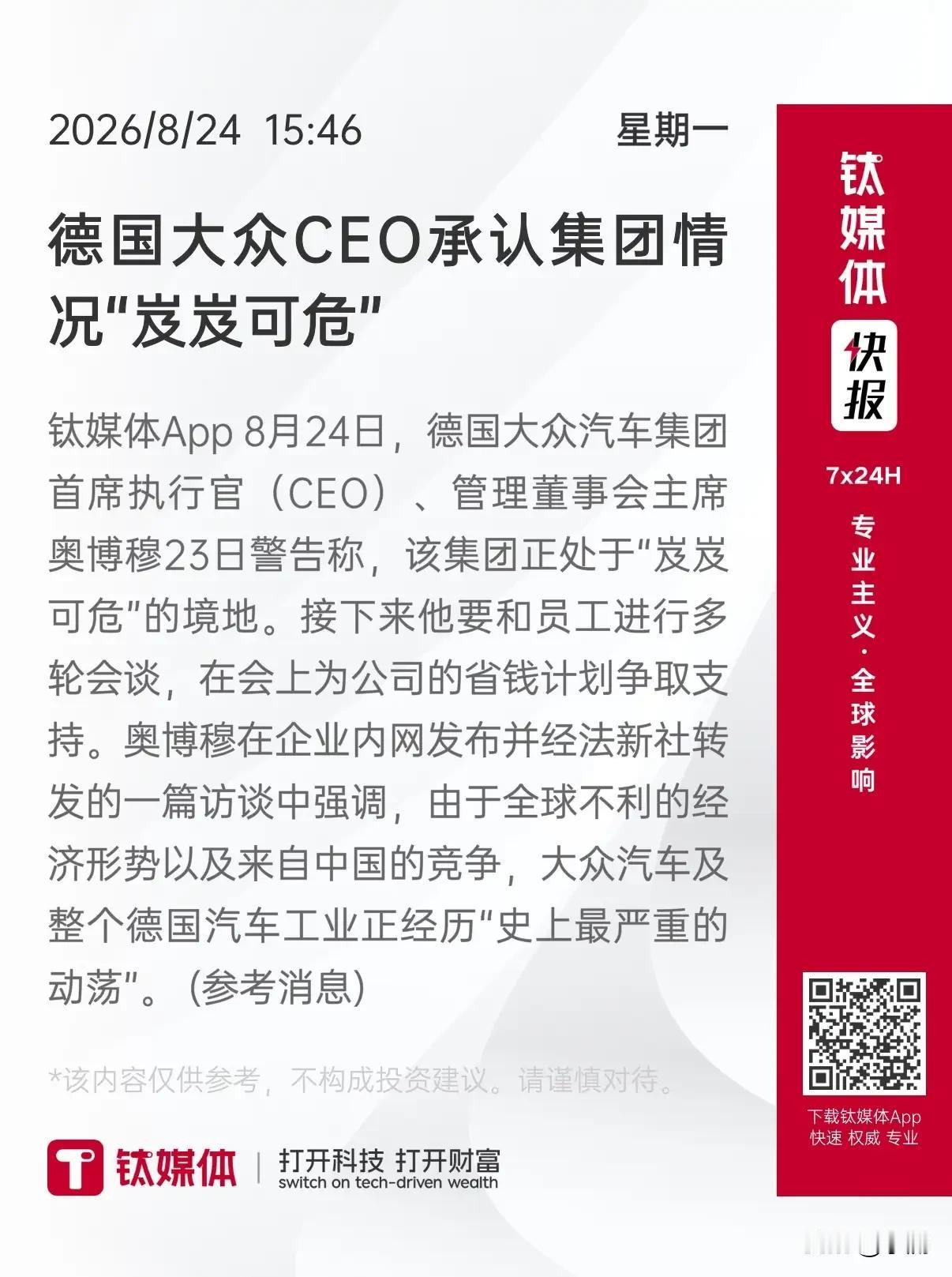 根据钛媒体8月25日报道，德国大众集团CEO奥博穆竟然一点也不掩饰了，罕见公开承