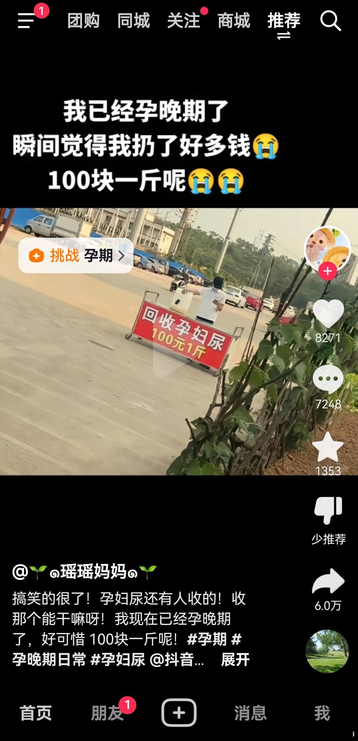 咋会推荐孕妇尿的内容给俺呢？某音大数据出错？[允悲] ​​​