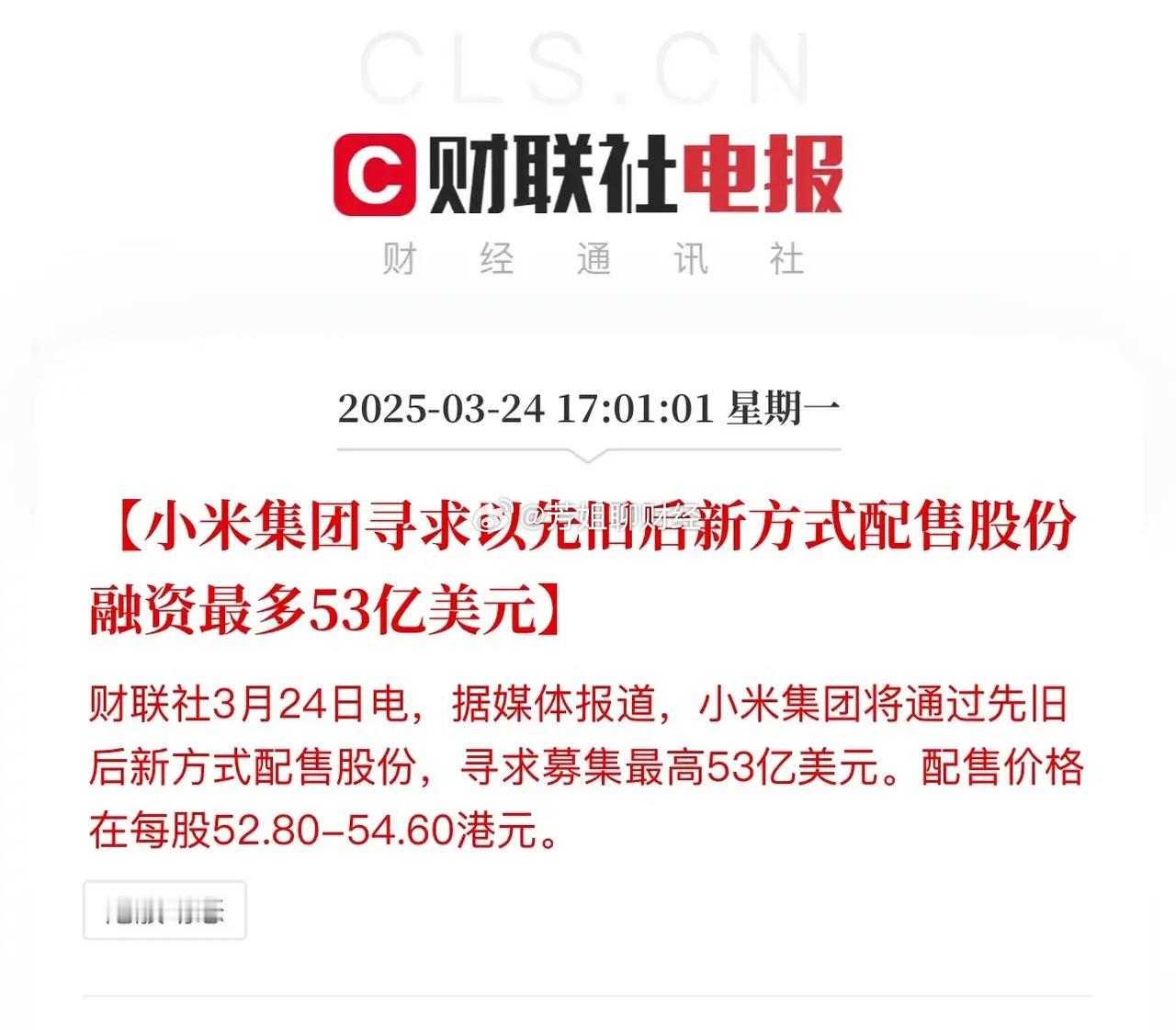 小米大动作，拟战略配售53亿美元，配售价格52.8-54.6港元！募集金额接近4