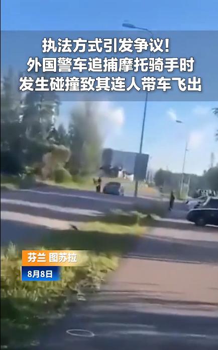 执法方式引发争议！芬兰警察驾车追捕摩托骑手时发生碰撞致其受伤。

北欧一直给大家