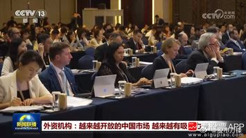 今天A股又上新闻联播了，用了1分53秒报道了外资机构继续看好中国市场！外资机构表