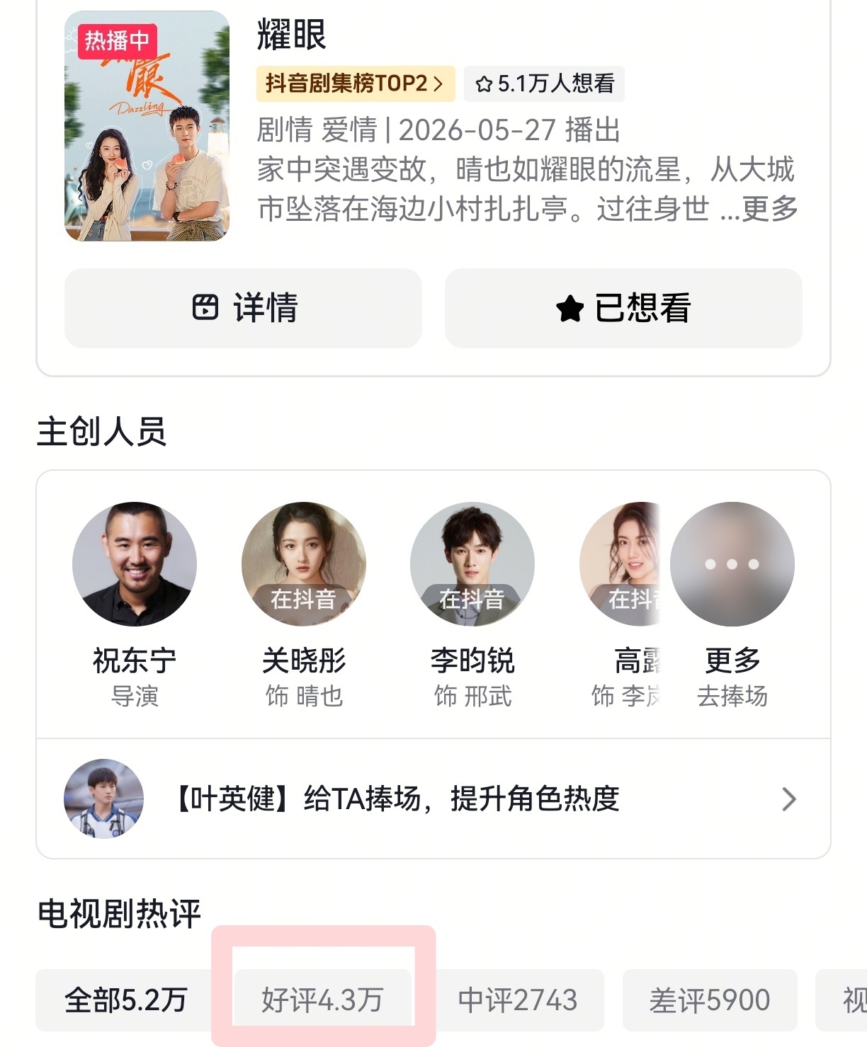 耀眼开分5.9所有平台都是满屏好评的，抖🎶上5.2万人打分，五星就有4.3万关