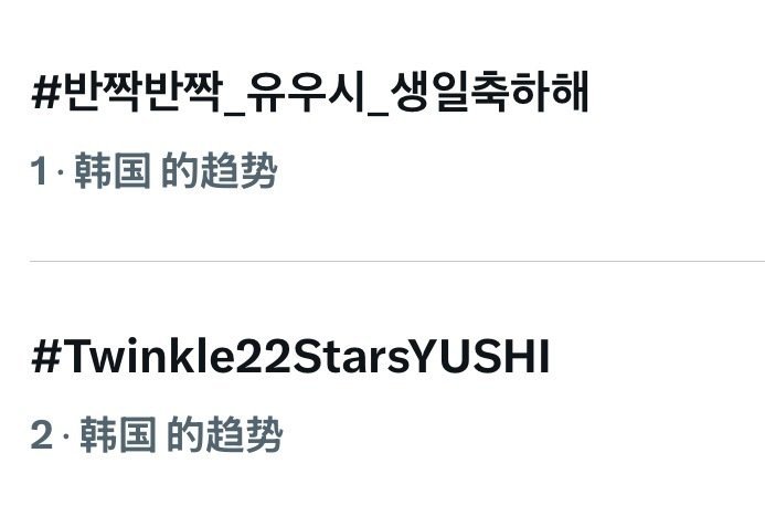nctwish yushi生日，已包揽韩趋前二！yushi生日包揽韩趋前二