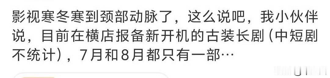 很多演员要失业了……
我倒觉得这个很正常。
也不是只有他们寒冬，其他行业早寒冬了