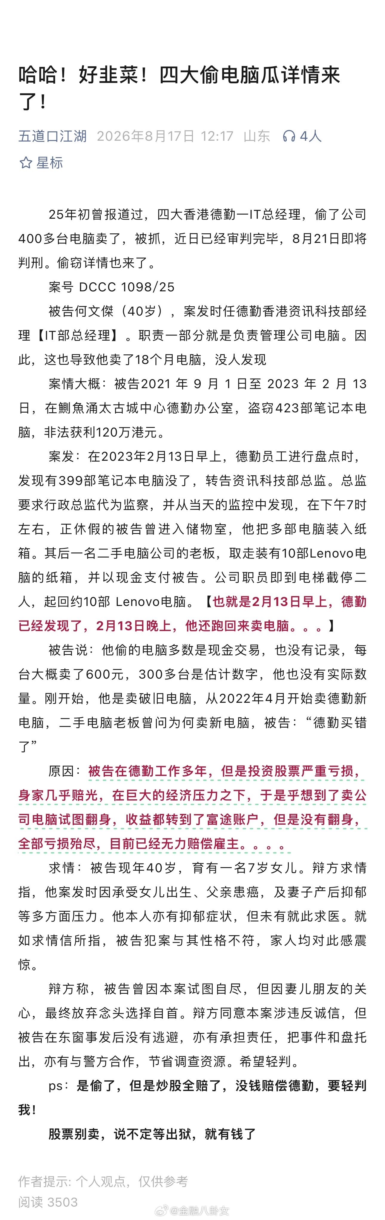 原因：被告在德勤工作多年，但是投资股票严重亏损，身家几乎赔光，在巨大的经济压力之
