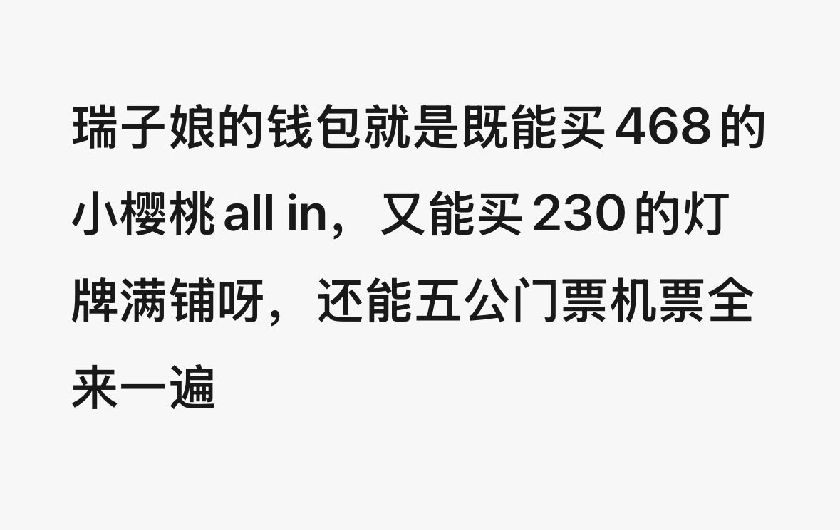 好想把手伸进瑞子娘的钱包里面暖一暖 